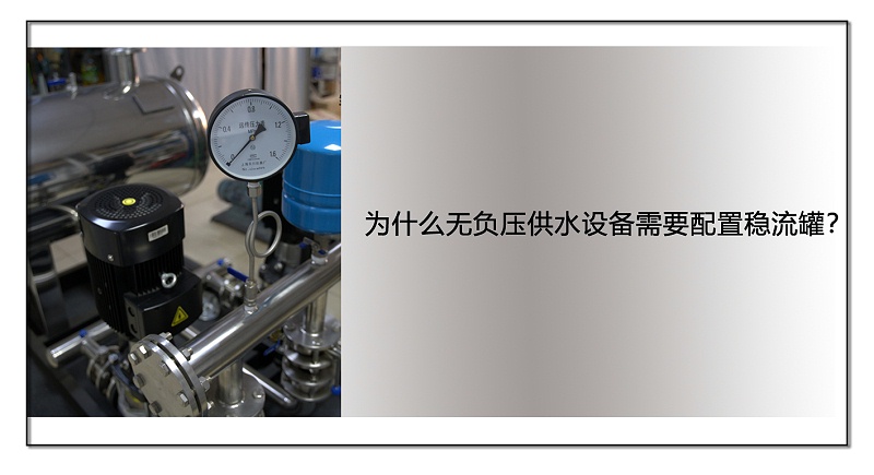 為什么無負(fù)壓供水設(shè)備需要配置穩(wěn)流罐？