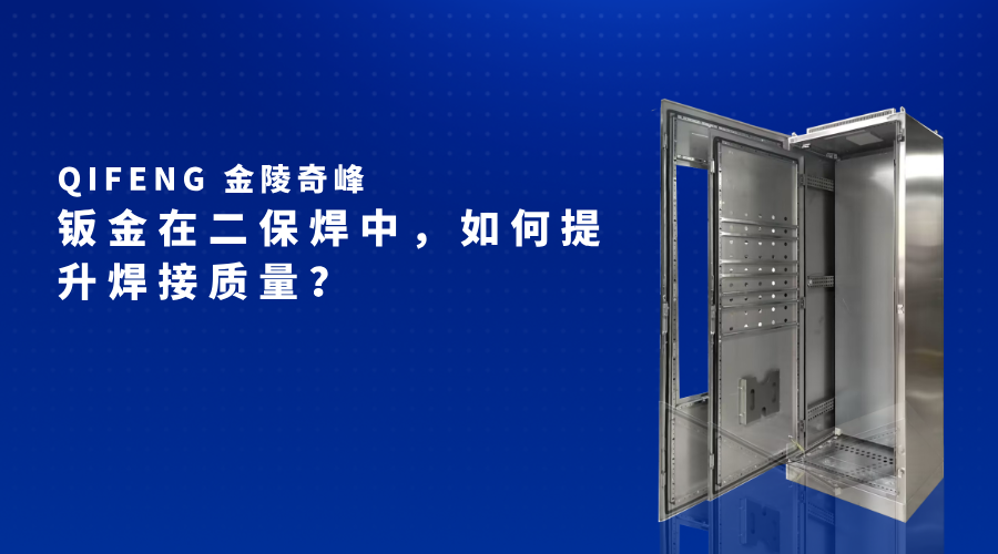 鈑金在二保焊中，如何提升焊接質量？